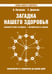 Обложка книги «Загадка нашего здоровья. Книга 8 / Петренко В.» — Петренко Валентина Васильевна;Дерюгин Евгений Евгеньевич, ISBN 9785413015056