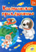 Обложка книги «Космическое приключение. Книжка-плакат», ISBN 9785222282199