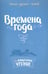 Обложка книги «Стихи русских поэтов. Времена года» — Тютчев Федор Иванович, Пушкин Александр Сергеевич, Фет Афанасий Афанасьевич, ISBN 9785407007579