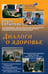 Обложка книги «Диалоги о здоровье» — Копылова Ольга Сергеевна, ISBN 9785854070614