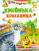 Обложка книги «Кисонька - красавица», ISBN 9785813812477