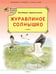 Обложка книги «Журавлиное солнышко» — Курмангалина Яна-Мария, ISBN 9785408033447