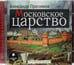 Обложка книги «CD-ROM (MP3). CDmp3. Московское царство»