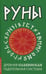Обложка книги «Руны. Древняя славянская гадательная система», ISBN 9785413014998