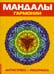 Обложка книги «Антистресс. Мандалы гармонии. Раскраска», ISBN 9785413014875