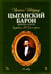 Обложка книги «Цыганский барон. Оперетта в 3-х актах. Клавир и либретто» — Штраус Иоганн, ISBN 9785811425747