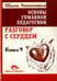 Обложка книги «Основы гуманной педагогики. В 20 книгах. Книга 9. разговор с сердцем» — Амонашвили Шалва Александрович, ISBN 9785000538982