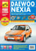 Обложка книги «Daewoo Nexia: Руководство по эксплуатации, техническому обслуживанию и ремонту», ISBN 9785917729176