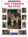 Обложка книги «Как учились на Руси. История образования в России» — Колпакова Ольга Валерьевна, ISBN 9785779317559