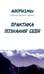 Обложка книги «Афоризмы. Сокровища духовной мудрости. Практика познания себя» — Оме Александр, ISBN 9785413015094
