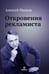 Обложка книги «Откровения рекламиста» — Иванов Алексей Николаевич, ISBN 9785905641428