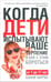 Обложка книги «Когда дети испытывают ваше терпение и как с этим бороться» — Харрис Бонни, ISBN 9789851505223