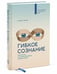 Дополнительное изображение книги «Гибкое сознание. Новый взгляд на психологию развития взрослых и детей»