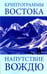Обложка книги «Криптограммы Востока. Напутствие вождю» — Рерих Елена Ивановна, ISBN 9785413015322
