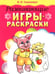 Обложка книги «Развивающие игры-раскраски (розовая)» — Тышкевич Ирина Владимировна, ISBN 9789851507982