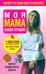 Обложка книги «Моя мама самая лучшая!» — Каддефорд-Джонс Мораг, ISBN 9789851507944