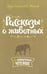 Обложка книги «Рассказы о животных» — Житков Борис Степанович, ISBN 9785407007937