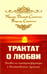 Обложка книги «Трактат о любви. Пособие по самотрансформации и восстановлению гармонии» — Самойленко Владимир, Домашева-Самойленко Надежда, ISBN 9785426002470