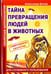 Обложка книги «Секретная антропология. Тайна превращения людей в животных» — Белов А., ISBN 9785000539583