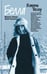 Обложка книги «Белла. Встречи вослед» — Завада Марина Романовна, Куликов Юрий Петрович, ISBN 9785235039902