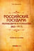 Обложка книги «Российские государи: Рюриковичи и Романовы (862-1917). Учебное пособие» — Тимошина Татьяна Михайловна, ISBN 9785720513993