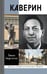 Обложка книги «Каверин» — Старосельская Наталья Давидовна, ISBN 9785235039964