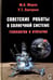 Обложка книги «Советские роботы в Солнечной системе. Технологии и открытия» — Маров Михаил Яковлевич, Хантресс Уэсли Теодор, ISBN 9785922117418