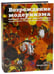 Обложка книги «Возрождение модернизма немецкое искуство 1945-1965г.художественная теория и выставочная практика» — Булатов Д. А., ISBN 9785903190799