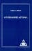 Обложка книги «Сознание атома» — Бейли Алиса Анна, ISBN 9785413015681