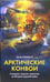 Обложка книги «Арктические конвои» — Шофилд Брайан, ISBN 5952406726