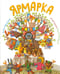 Обложка книги «Ярмарка» — Харламова Елена, ISBN 9785990931718