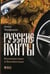 Обложка книги «Русские понты: бесхитростные и бессовестные» — Макфадьен Д., ISBN 9785916710380