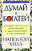 Обложка книги «Думай и богатей!» — Хилл Наполеон, ISBN 9789851505858