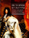 Обложка книги «История культуры стран Западной и Центральной Европы в XVII веке» — Ведюшкин Владимир Александрович, Брагина Лидия Михайловна, Володарский Всеволод Матвеевич, ISBN 9785020396647