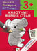 Обложка книги «Животные жарких стран» — Бурмистрова Л., Мороз В., ISBN 9785867756703