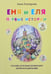 Обложка книги «Еня и Еля. Первые истории» — Гончарова Анна Сергеевна, ISBN 9785001190868