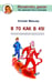 Обложка книги «В 70 как в 45!» — Мильнер Евгений, ISBN 9785854071451