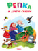 Обложка книги «Репка и другие сказки», ISBN 9785465033329