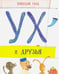 Обложка книги «Ух и друзья» — Голь Николай Михайлович, ISBN 9785905682322