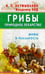 Обложка книги «Грибы-природное лекарство.Мифы и реальность» — Неумывакин Иван Павлович, Лад Владимир, ISBN 9785423603526