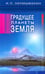 Обложка книги «Грядущее планеты Земля» — Неумывакин Иван Павлович, ISBN 9785423603540