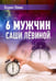 Обложка книги «6 мужчин Саши Лёвиной, или Женский эгоизм наперекор мужскому» — Лёвин Вадим Васильевич, ISBN 9785880104390