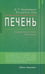 Обложка книги «Печень.Профилактика и лечение заболеваний» — Неумывакин Иван Павлович, Лад Владимир, ISBN 9785423603373