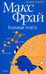 Обложка книги «Большая телега» — Фрай Макс, ISBN 9785367011593