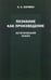 Обложка книги «Познание как произведение. Эстетический эскиз» — Кормин Н.А., ISBN 9785944572721