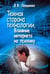 Обложка книги «Темная сторона технологии. Влияние интернета на психику» — Левшенко Федор Валерьевич, ISBN 9785911600815