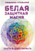 Обложка книги «Белая защитная магия. Знать и действовать» — Людмила-Стефания, ISBN 9785888754993