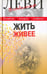 Обложка книги «Жить живее. Третья книга вопросов и ответов» — Леви Владимир Львович, ISBN 9785986973692