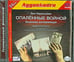 Обложка книги «CD-ROM (MP3). Опаленные войной. Осеннее интермеццо. Аудиокнига»