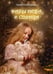 Обложка книги «Дары Неба и Солнца» — Гончарова Анна Сергеевна, ISBN 9785001190912